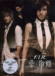 飞儿乐队2006台北渔人码头万人演唱会 封面