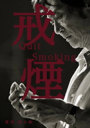 戒煙 封面
