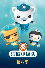 海底小分队第八季 封面