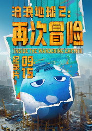 流浪地球2：再次冒险 封面