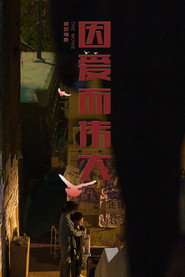 因爱而伟大 封面
