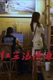 红尘浪漫曲 封面