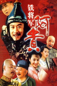 铁将军阿贵 封面