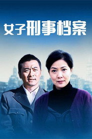 女子刑事档案 封面