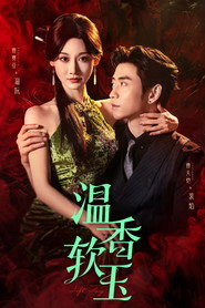 温香软玉 封面