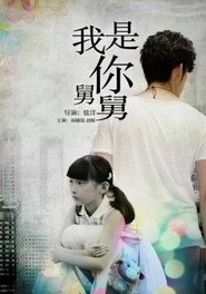我是你舅舅 封面
