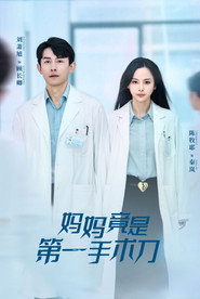 妈妈竟是第一手术刀 封面