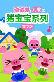 碰碰狐儿歌之猪宝宝系列英文版 封面