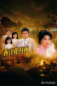 香江花月夜(数码修复版) 封面