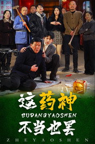 这药神不当也罢 封面