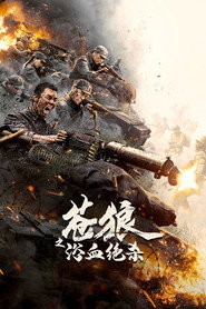苍狼之浴血绝杀 封面
