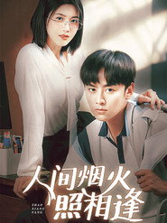 人间烟火照相逢 封面