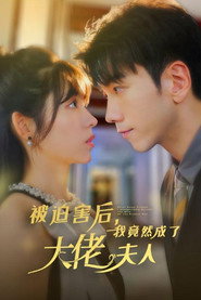 被迫害后,我竟然成了大佬夫人 封面