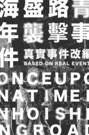 海盛路青年襲擊事件 封面