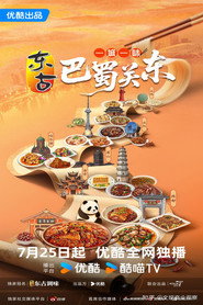 一城一味·巴蜀关东 封面