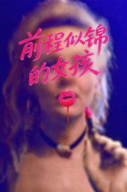 前程似锦的女孩 封面