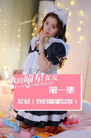 我的喵星女友 封面