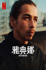 雅典娜 封面