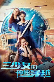 三少女的神秘穿越 封面