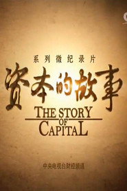 资本的故事 封面