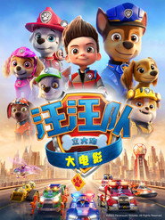 汪汪队立大功大电影 封面