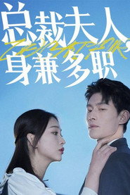总裁夫人,身兼多职 封面