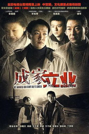 成家立业 封面
