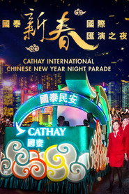 国泰新春国际汇演之夜 封面