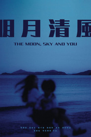 明月清風 封面