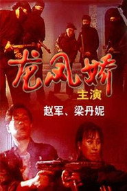 龙凤娇 封面