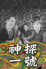 神探一號 封面