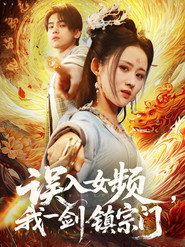 误入女频,我一剑镇宗门 封面