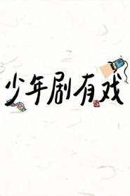 少年剧有戏 封面