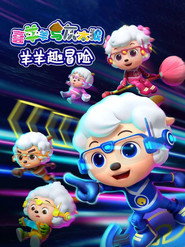 喜羊羊与灰太狼之羊羊趣冒险 封面