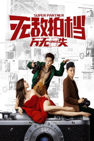 无敌拍档之万无一失 封面