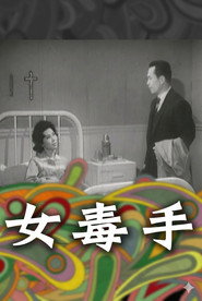女毒手 封面