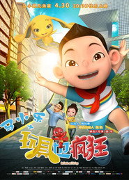 马小乐之玩具也疯狂 封面