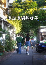 边走边唱的女子 封面