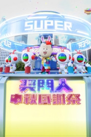 奖门人中秋感谢祭 封面
