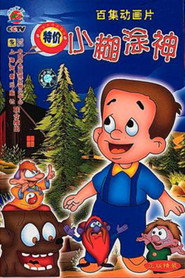 小糊涂神 封面