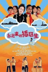 台北来的插班生 封面