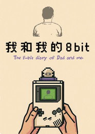 我和我的8bit 封面