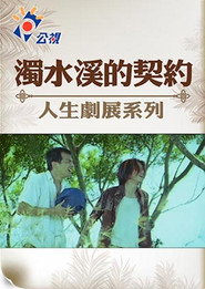 濁水溪的契約 封面