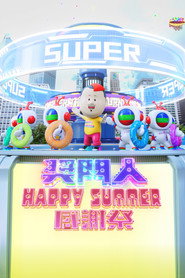 奖门人Happy Summer感谢祭 封面