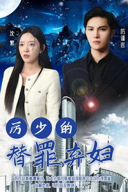厉少的替罪弃妇 封面