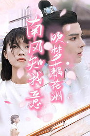 南风知君意,吹梦藕花洲 封面