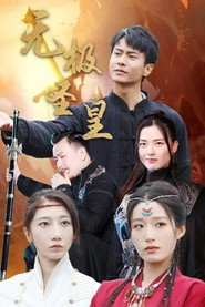 无极圣皇 封面