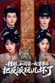 糟糕，和闺蜜一起穿书后把反派玩儿坏了 封面
