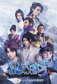 仙武苍穹 封面