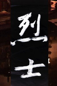 烈士 封面